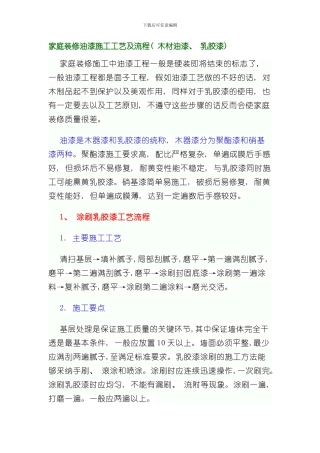 家庭装修油漆施工工艺及流程样本
