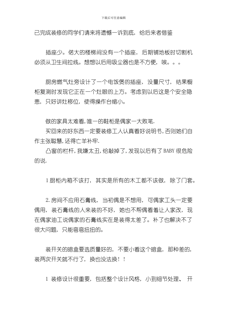 家庭装修注意事项样本_第1页