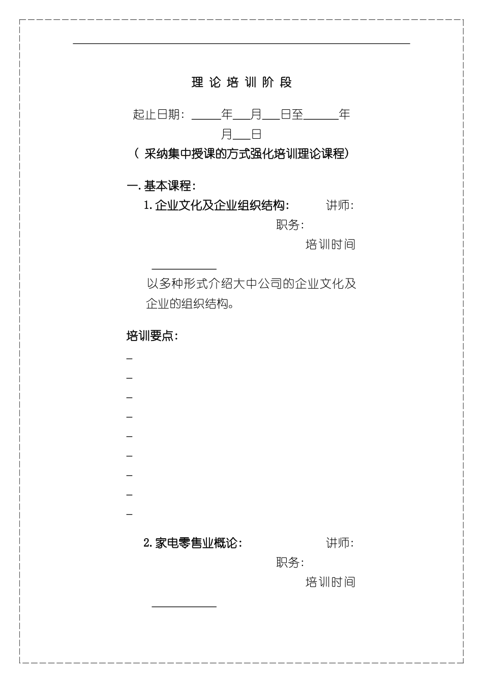 家电连锁公司的实习经理培训手册_第2页