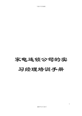 家电连锁公司的实习经理培训手册