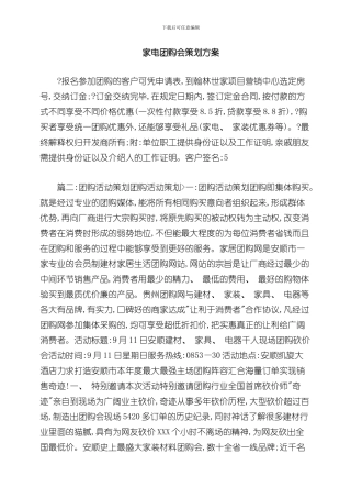 家电团购会策划方案样本