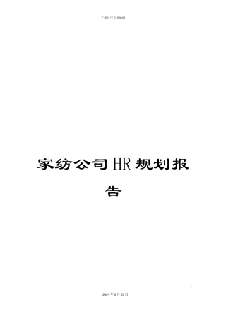 家纺公司HR规划报告