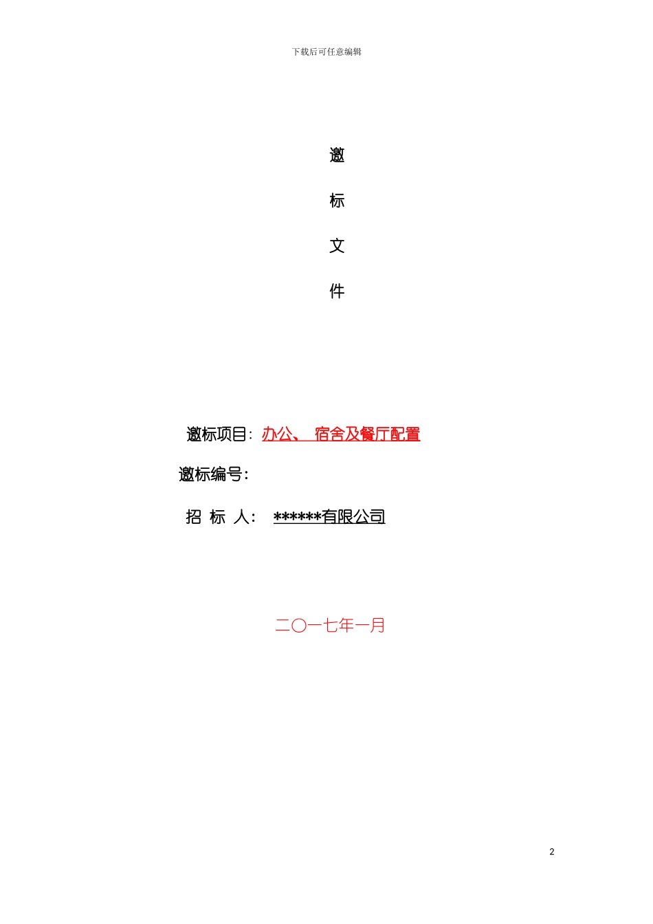 家私招标详细方案适用公司工厂模板_第2页