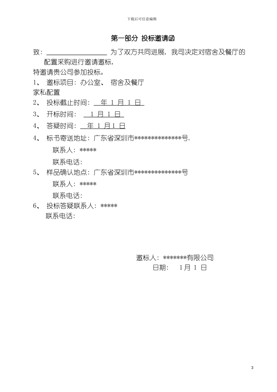 家私招标详细方案适用公司工厂模板_第3页