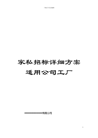 家私招标详细方案适用公司工厂模板