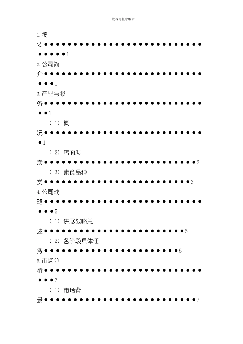家简诚厨素食自助餐厅创业计划书样本_第2页