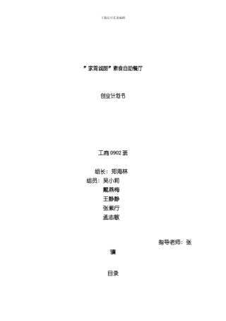 家简诚厨素食自助餐厅创业计划书样本