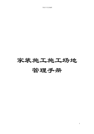 家装施工工地管理手册模板