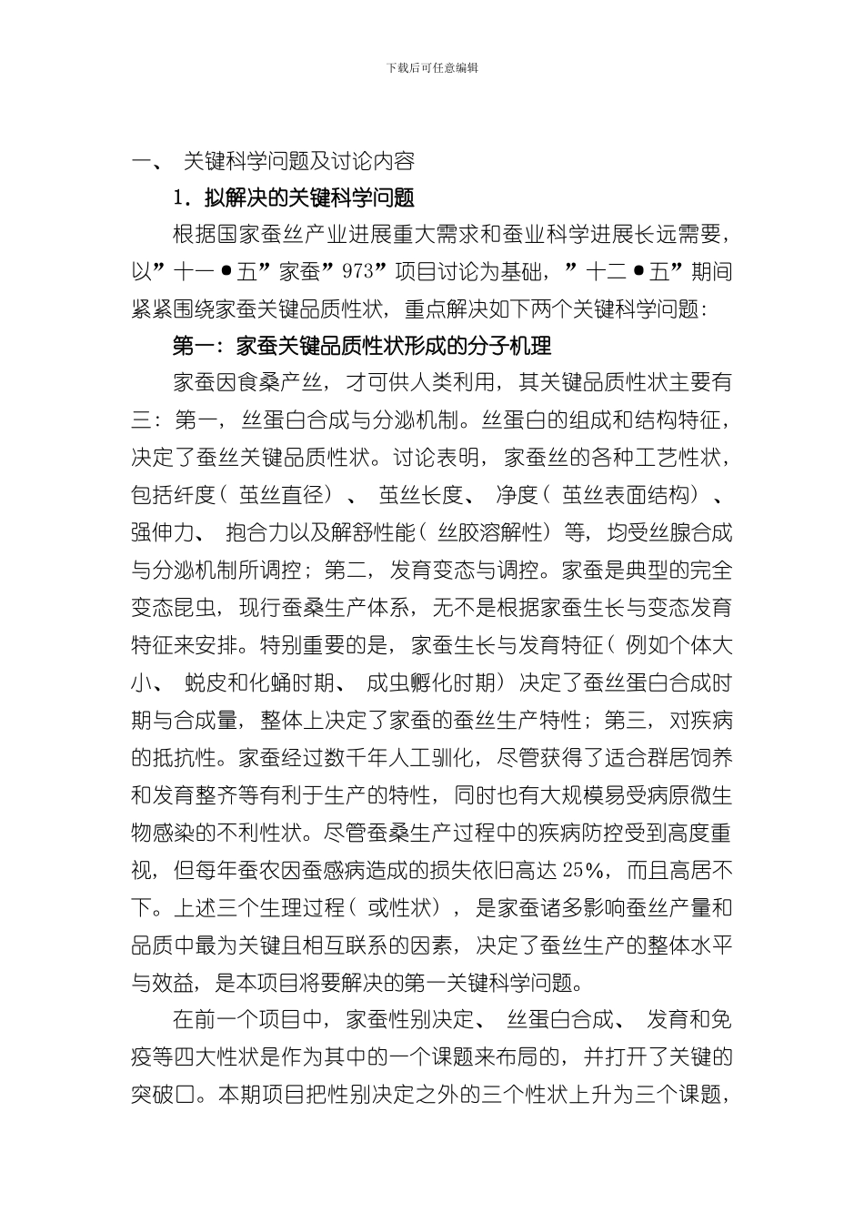 家蚕关键品质性状分子解析及分子育种基础研究样本_第2页