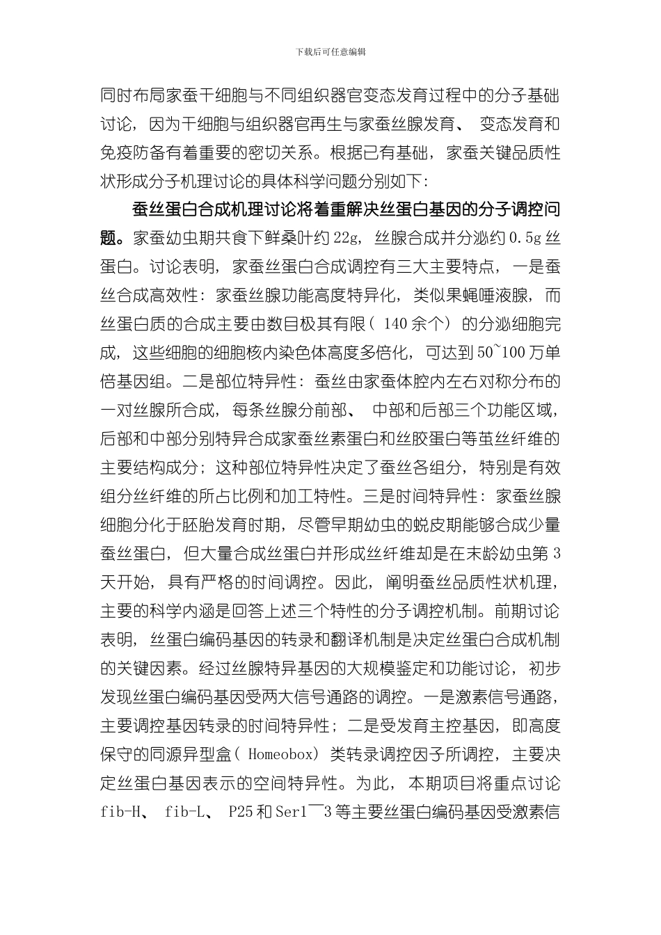 家蚕关键品质性状分子解析及分子育种基础研究样本_第3页