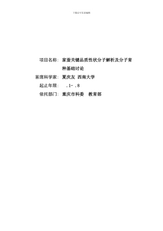家蚕关键品质性状分子解析及分子育种基础研究样本