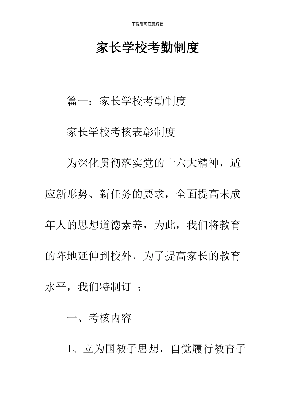 家长学校考勤制度_第1页