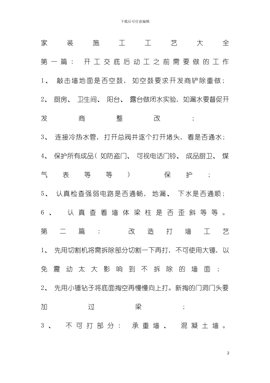 家装施工工艺大全模板_第2页