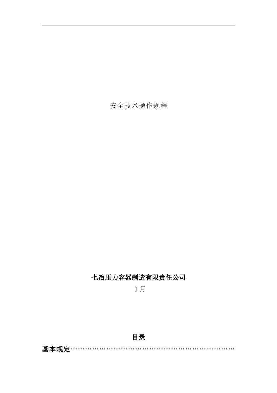 容器厂安全操作规程样本_第1页