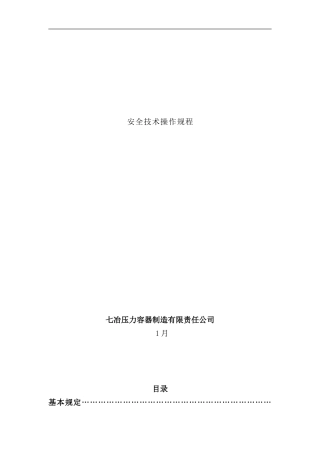 容器厂安全操作规程样本