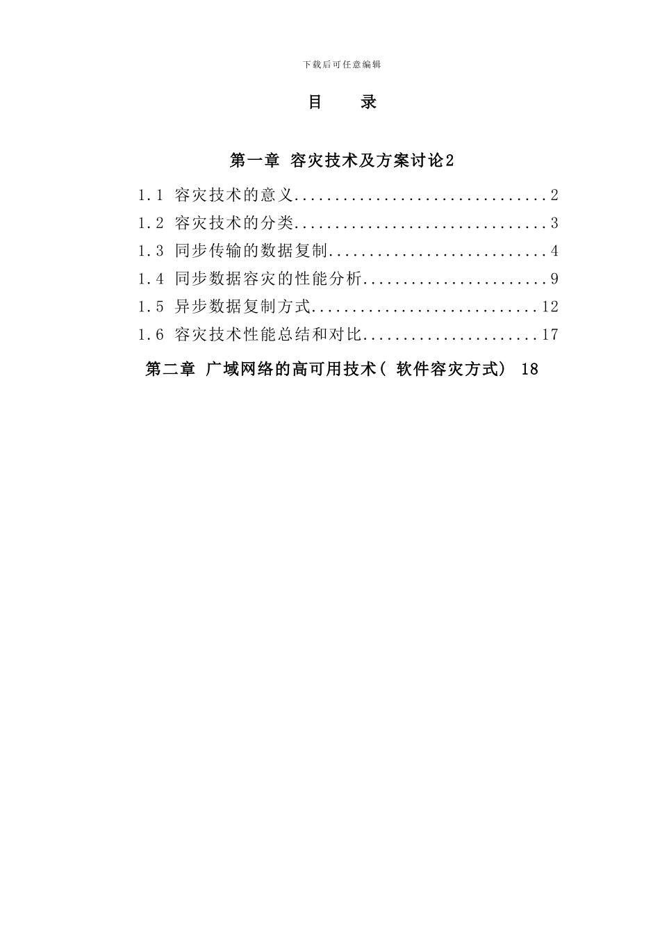 容灾技术概念样本_第2页