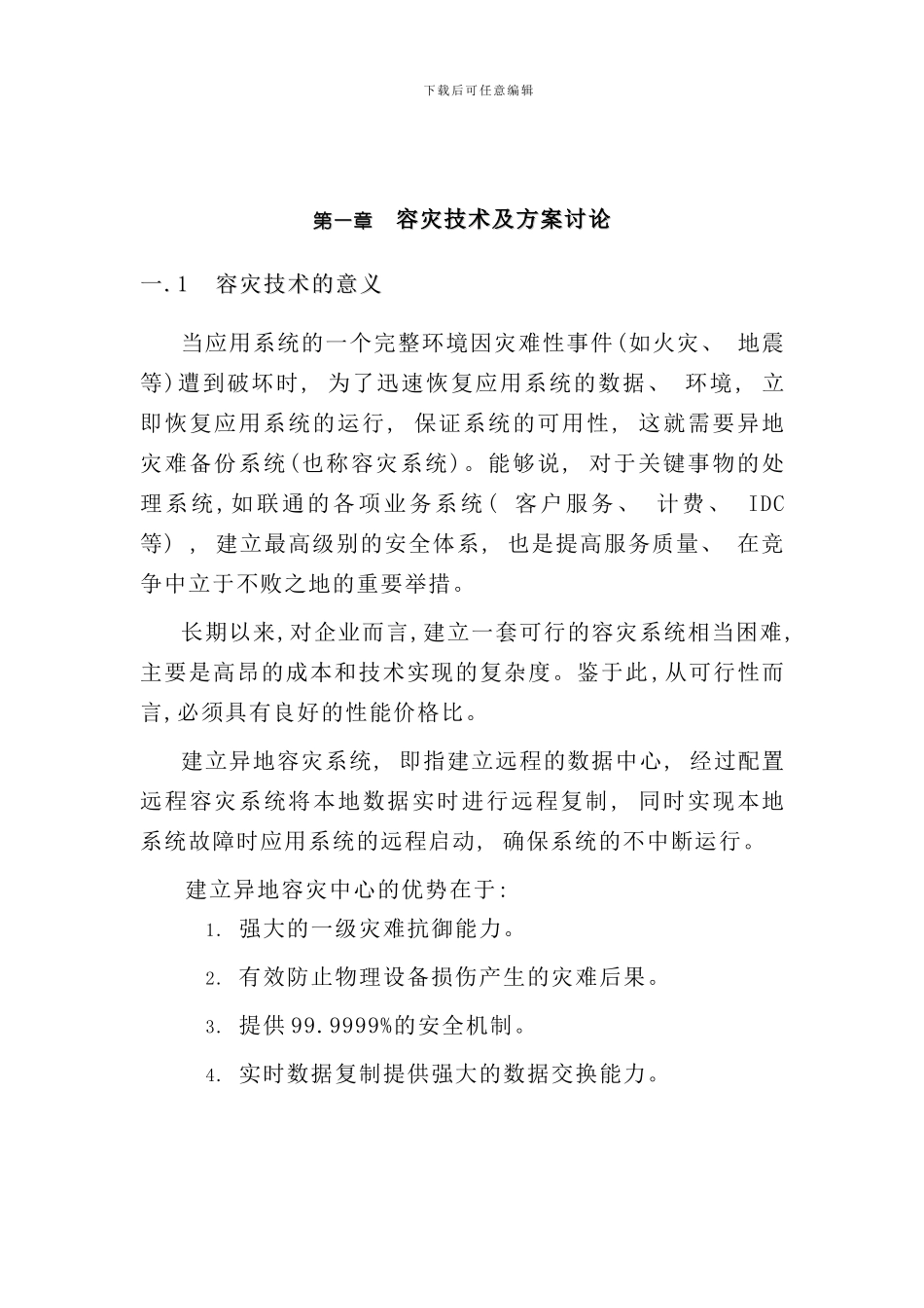 容灾技术概念样本_第3页