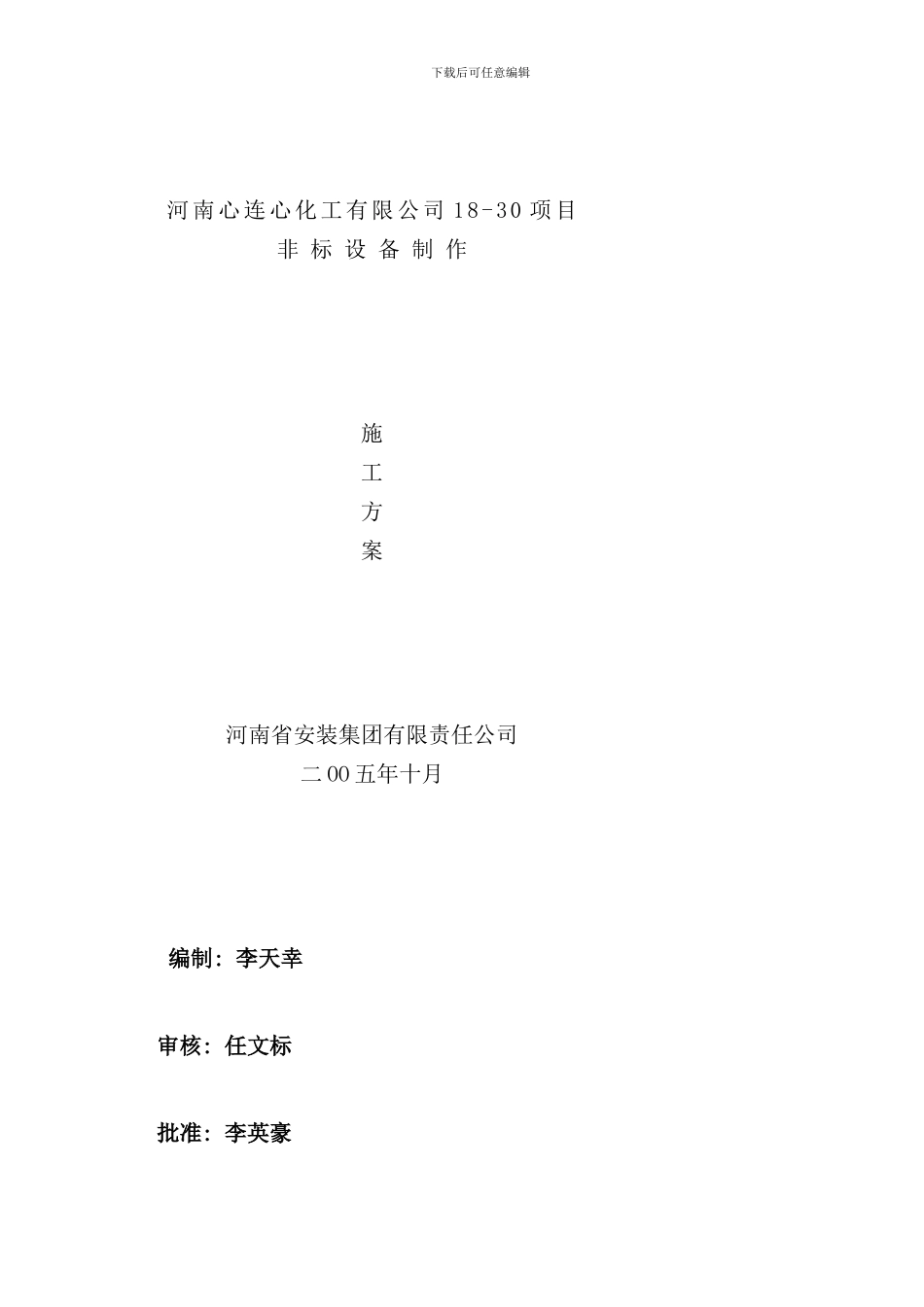 容器及非标设备制作施工方案样本_第1页