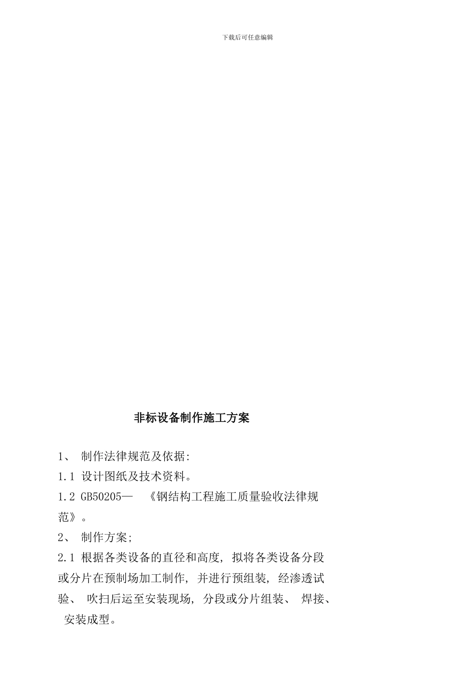 容器及非标设备制作施工方案样本_第2页