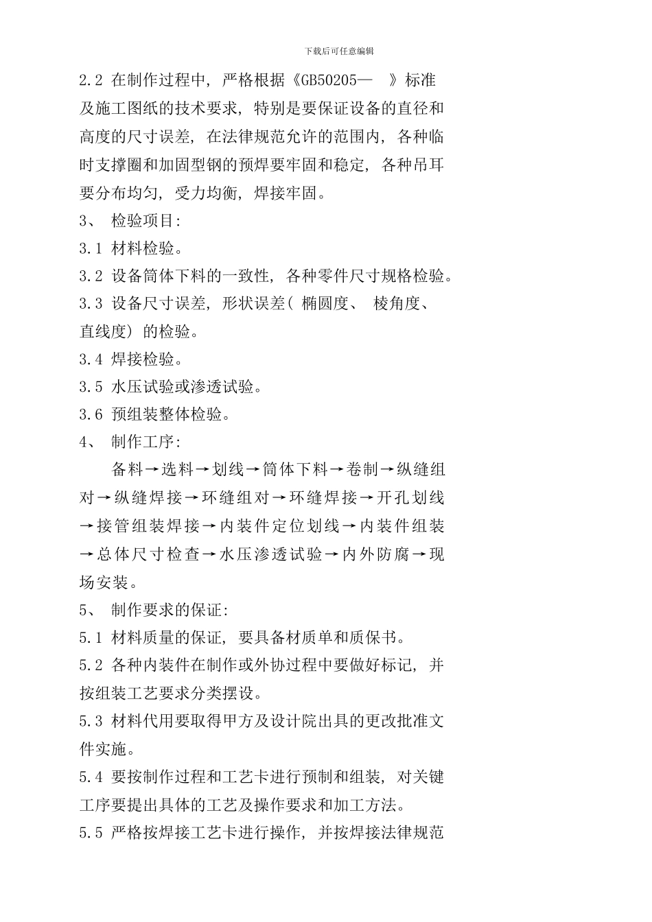 容器及非标设备制作施工方案样本_第3页