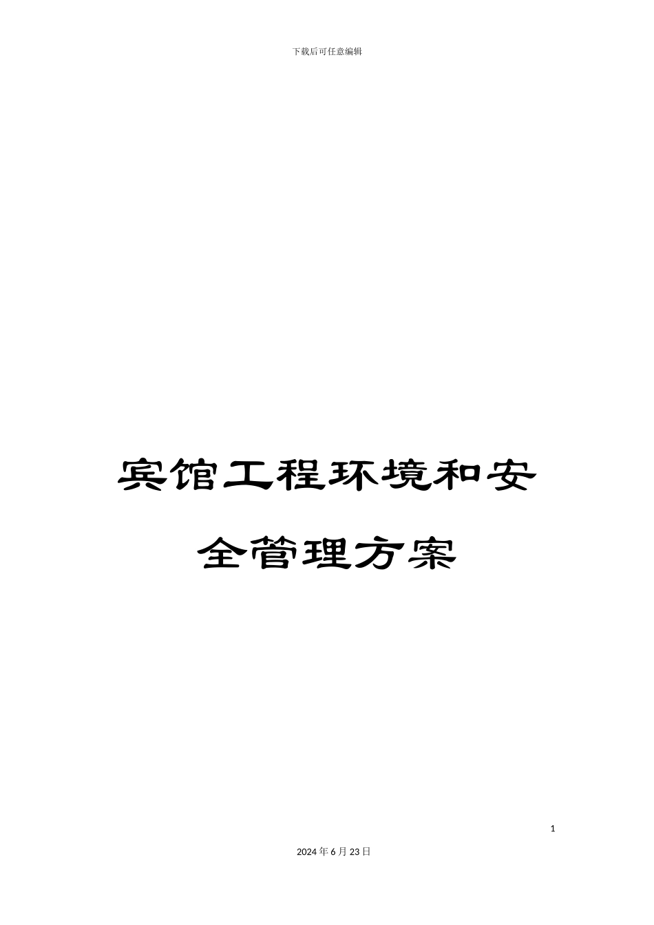 宾馆工程环境和安全管理方案_第1页