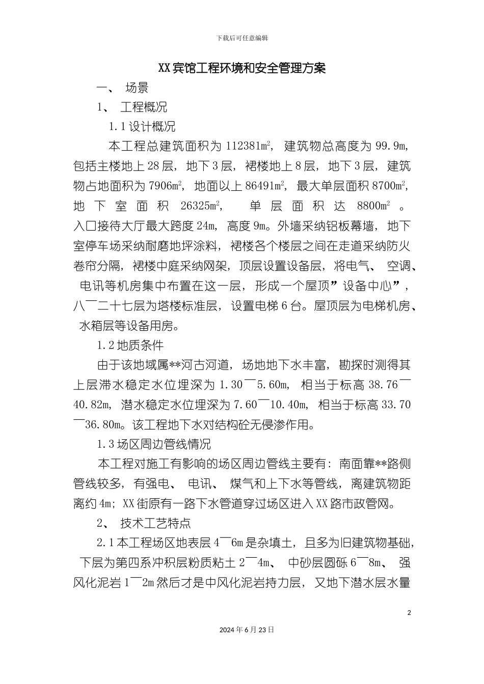 宾馆工程环境和安全管理方案_第2页