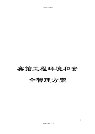 宾馆工程环境和安全管理方案