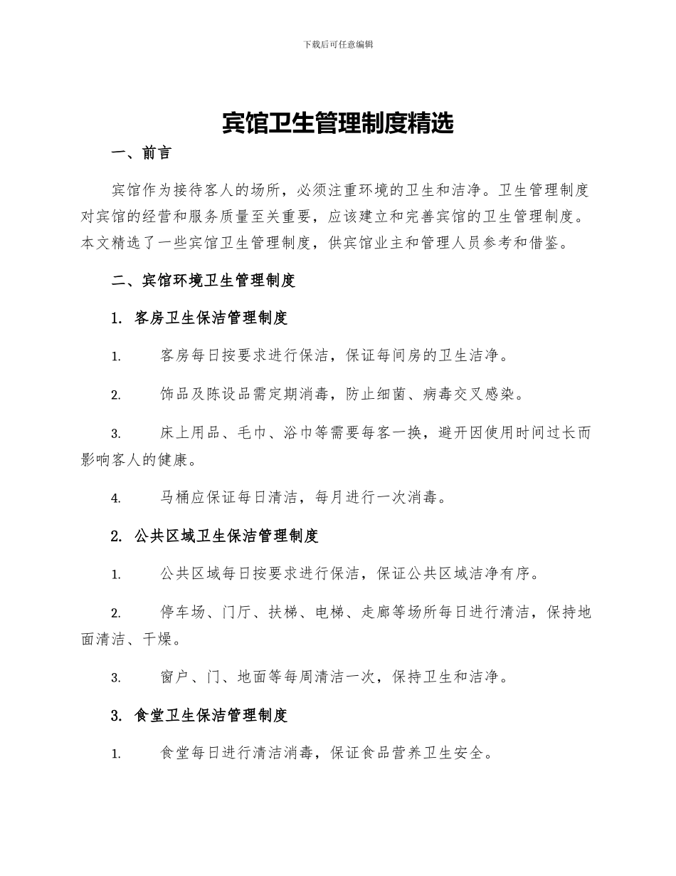 宾馆卫生管理制度精选_第1页