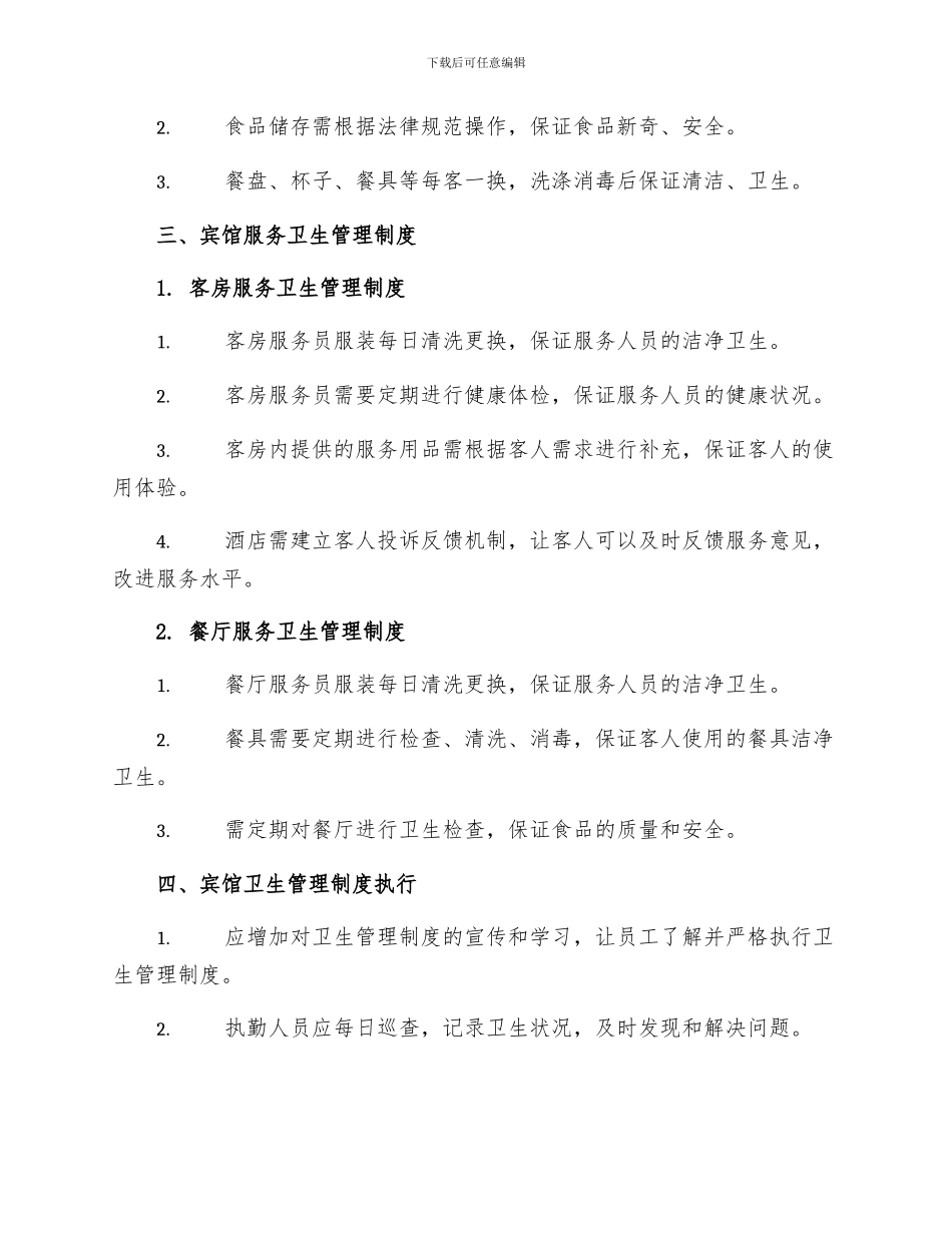 宾馆卫生管理制度精选_第2页