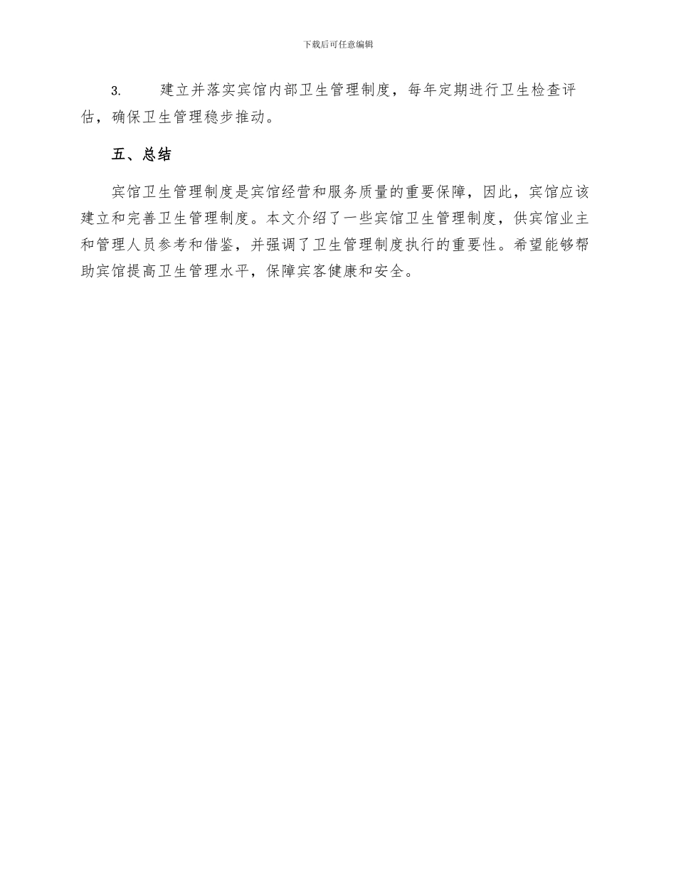 宾馆卫生管理制度精选_第3页