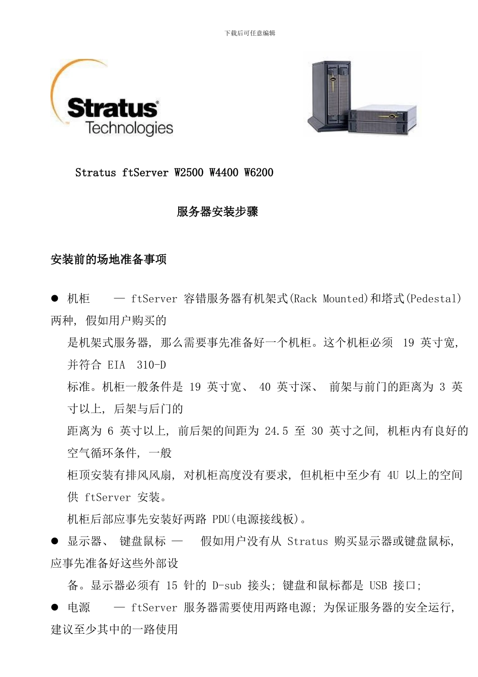 容错服务器安装手册样本_第1页