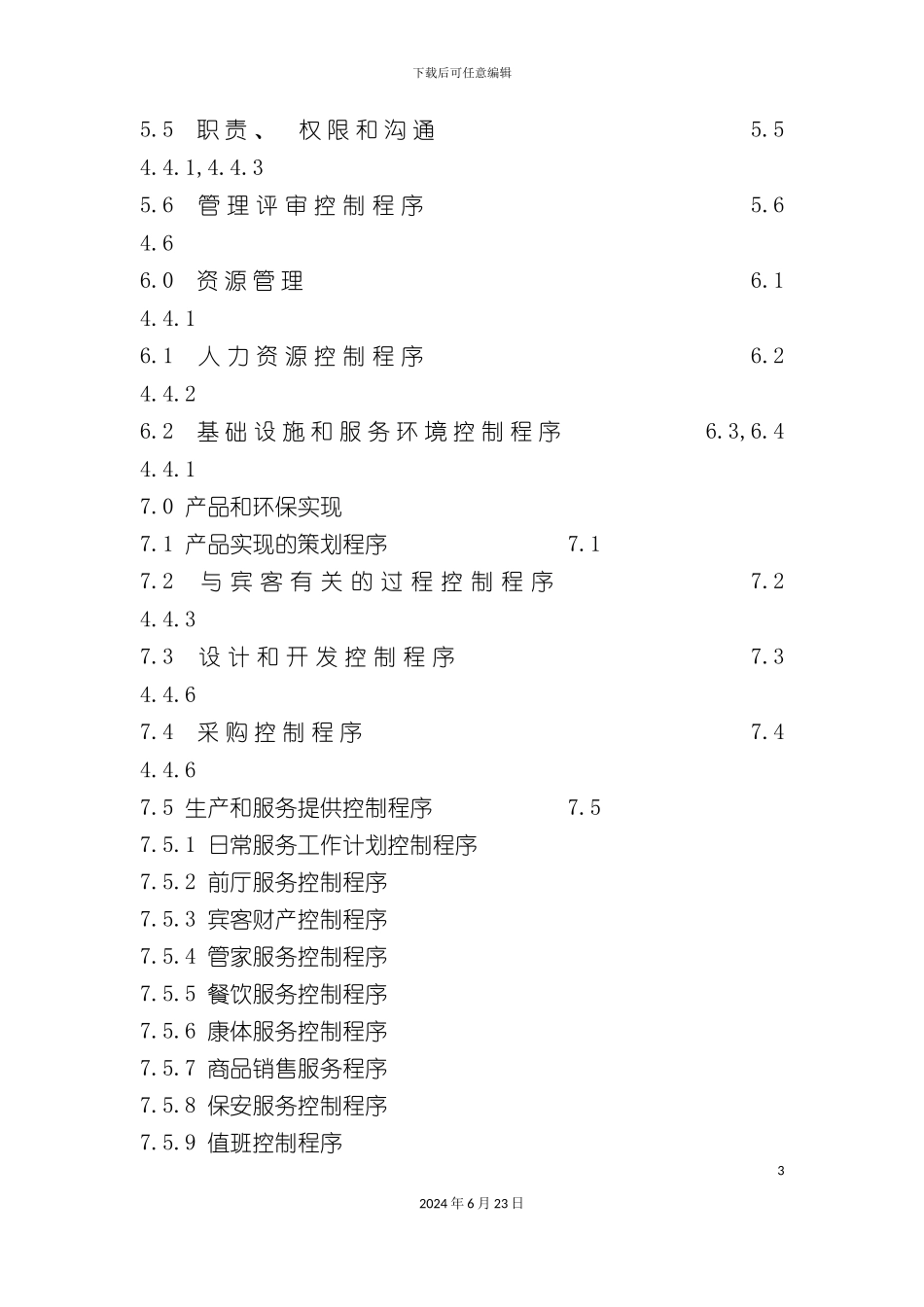 宾馆质量与环境管理体系手册_第3页