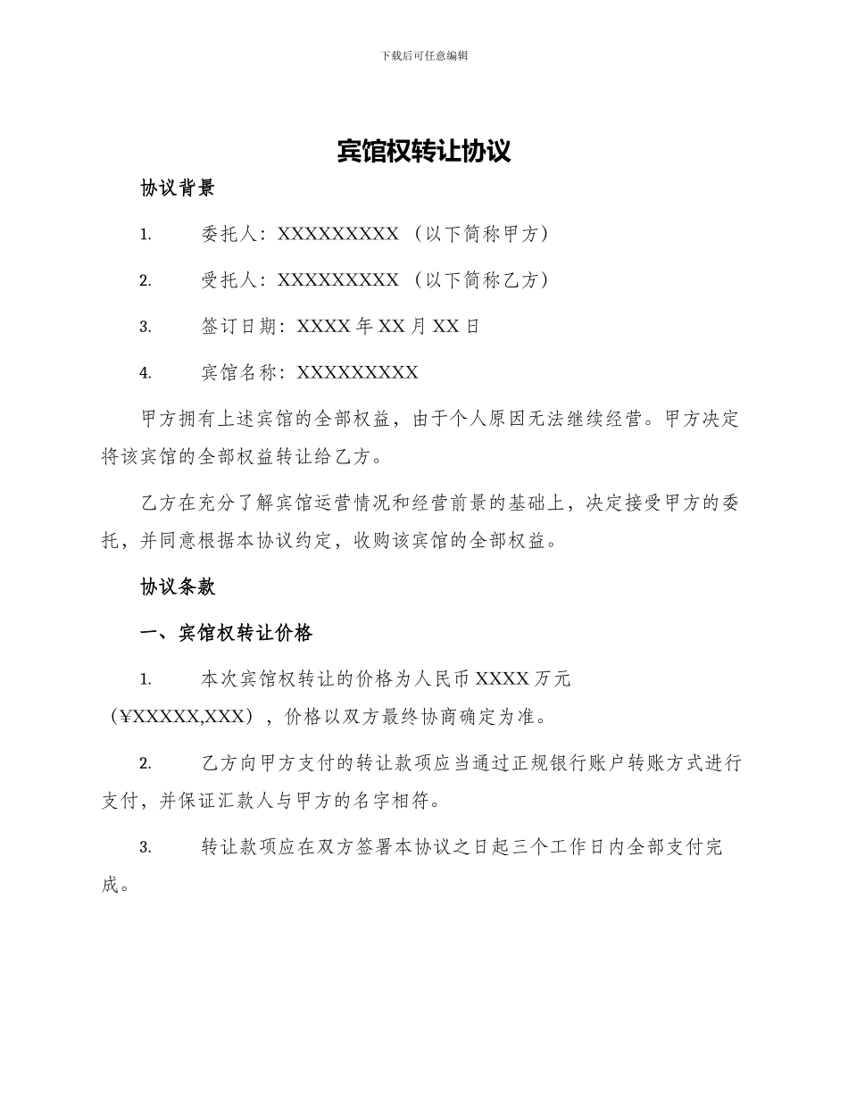宾馆权转让协议_第1页
