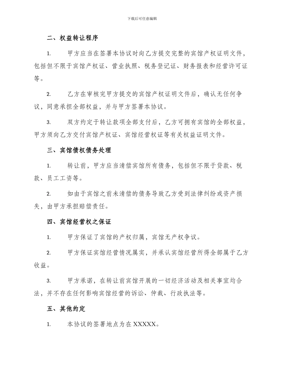 宾馆权转让协议_第2页