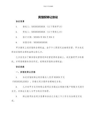 宾馆权转让协议