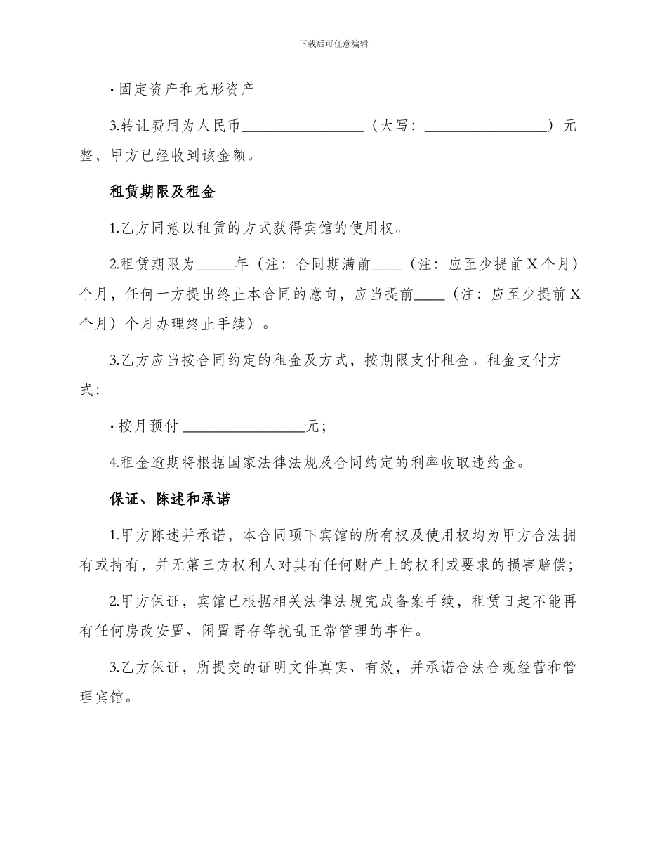 宾馆转让租赁合同_第2页