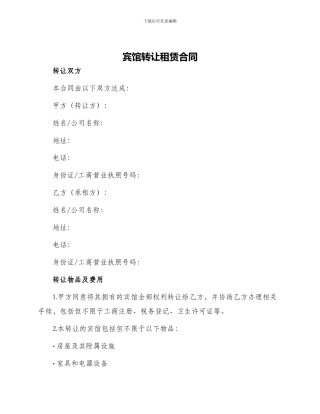 宾馆转让租赁合同