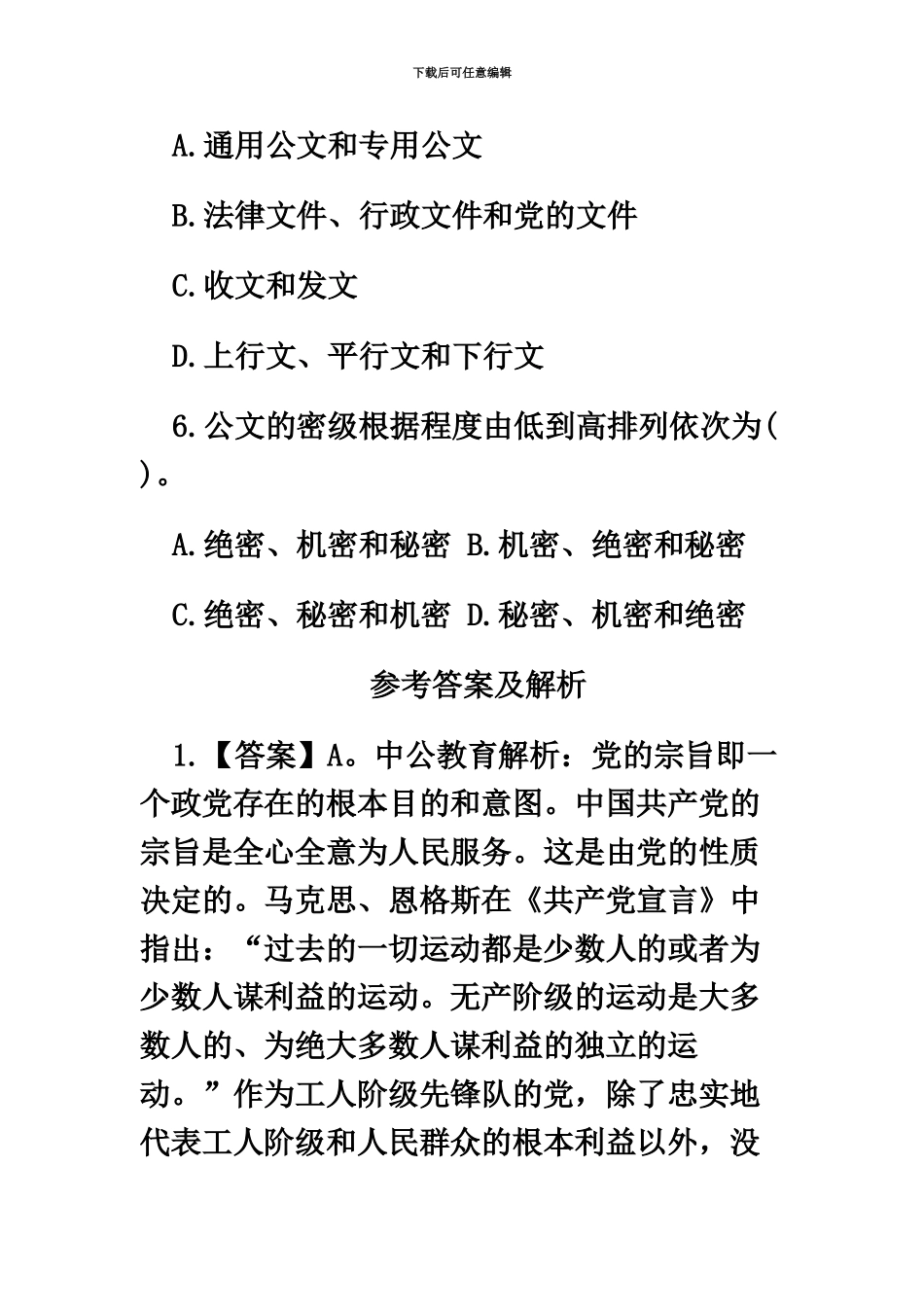 宿州市直事业单位招聘考试公共基础知识每日一练.9.5_第3页