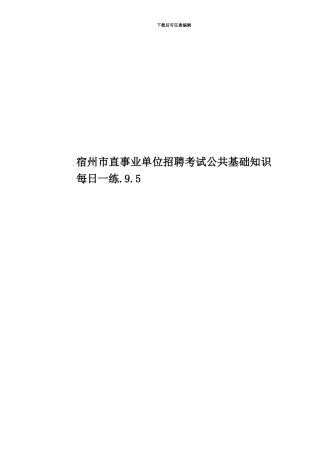 宿州市直事业单位招聘考试公共基础知识每日一练.9.5