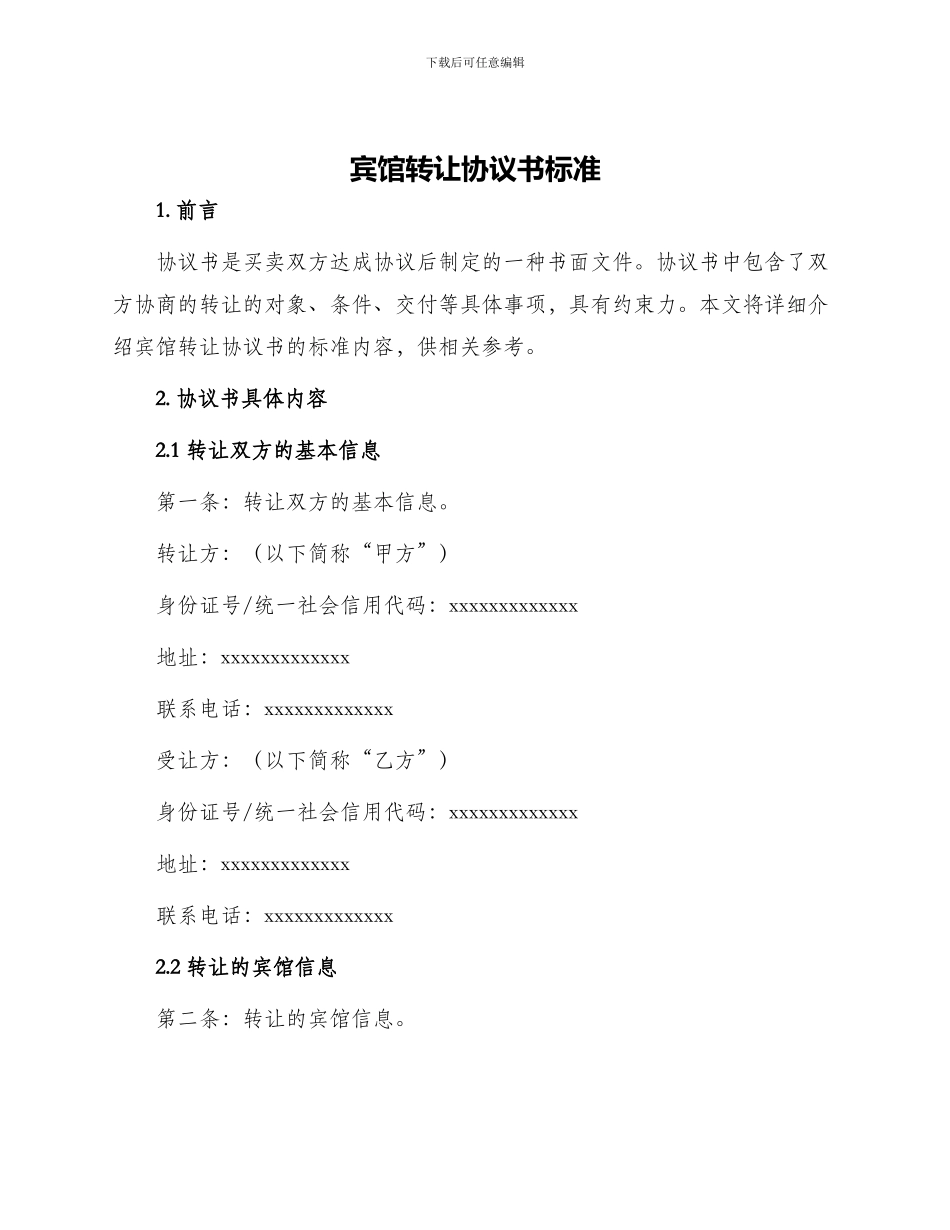 宾馆转让协议书标准_第1页