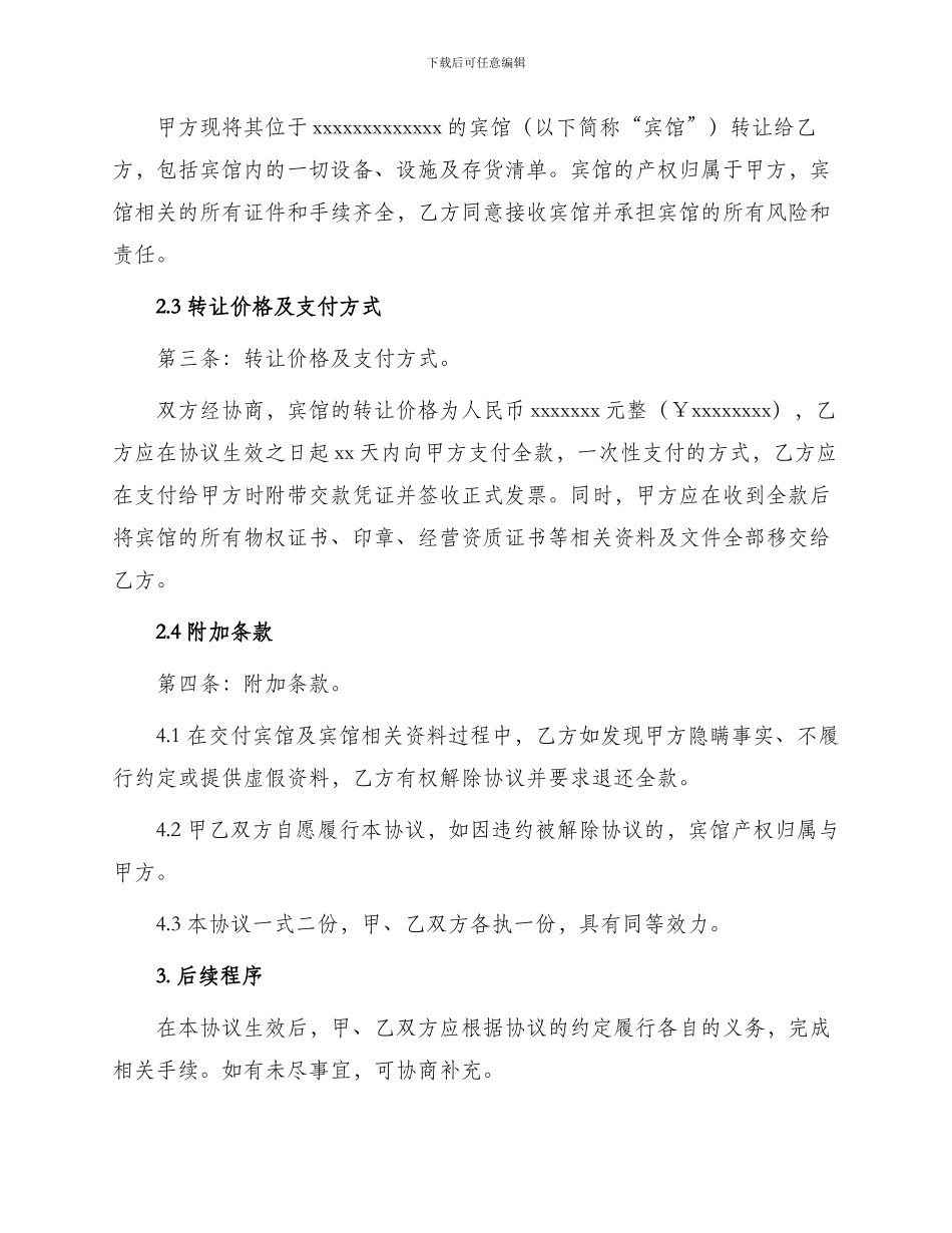 宾馆转让协议书标准_第2页
