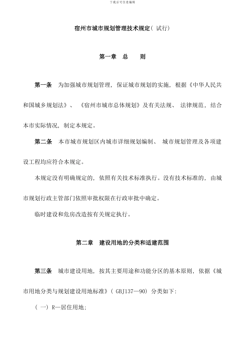 宿州市规划技术规范样本_第1页