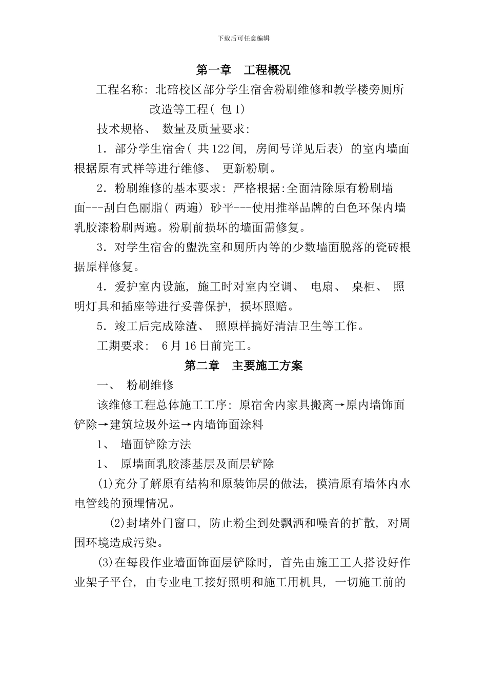 宿舍墙面翻修施工样本_第3页