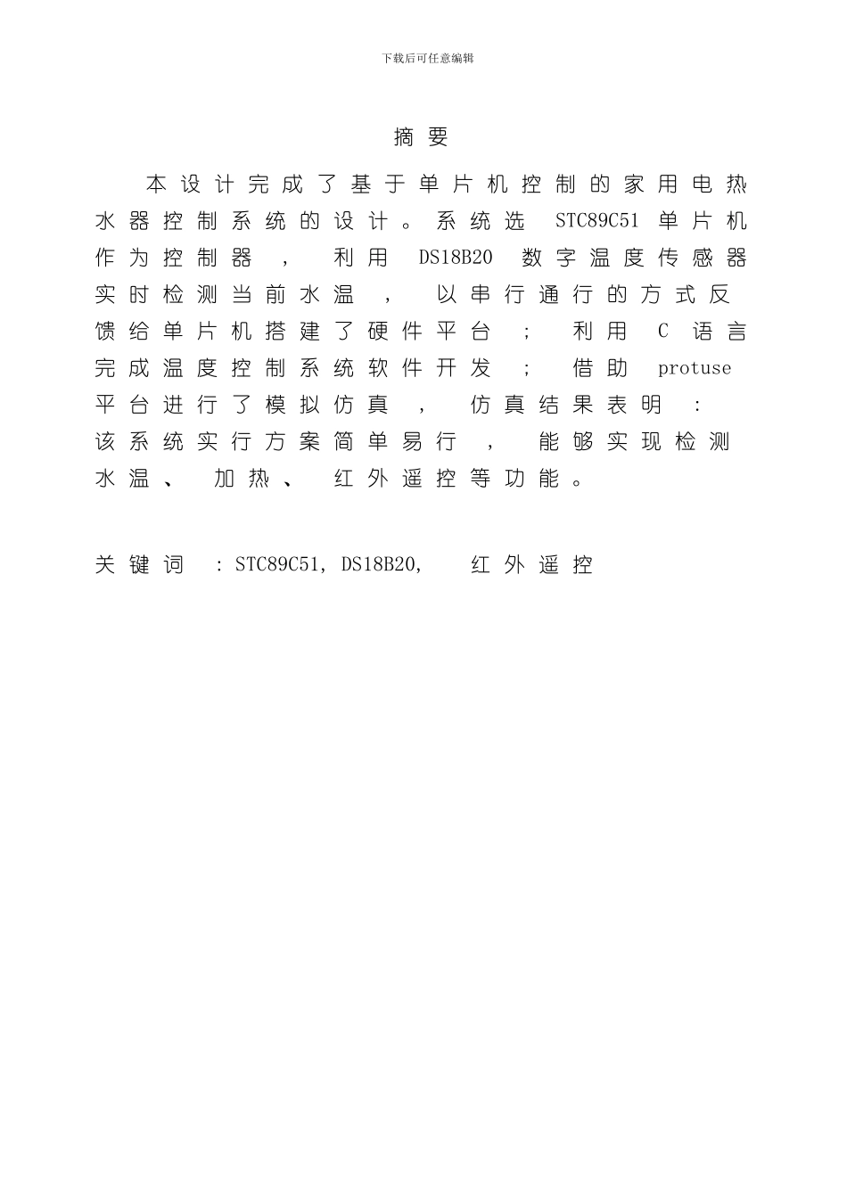 家用电热水器控制系统设计样本_第3页