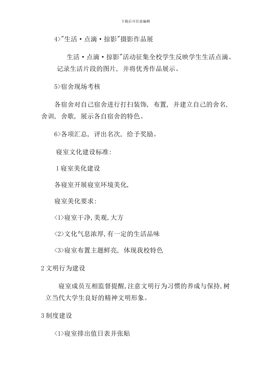 宿舍文化建设方案样本_第3页