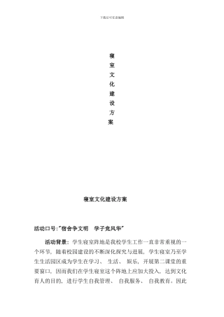 宿舍文化建设方案样本