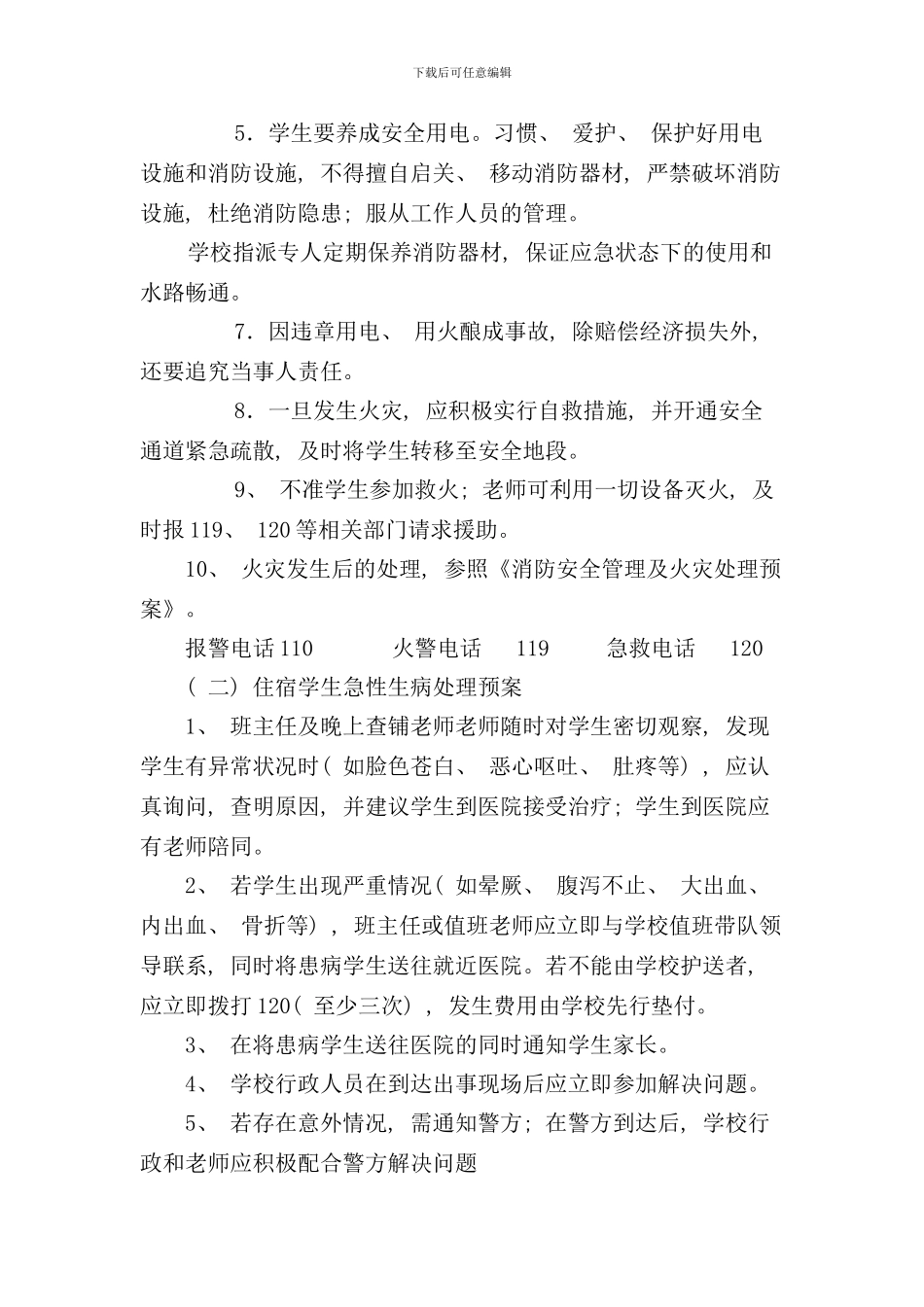 宿舍安全应急预案样本_第2页