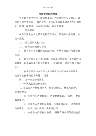 宿舍安全应急预案样本