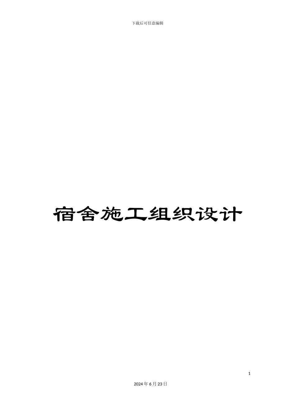 宿舍施工组织设计_第1页