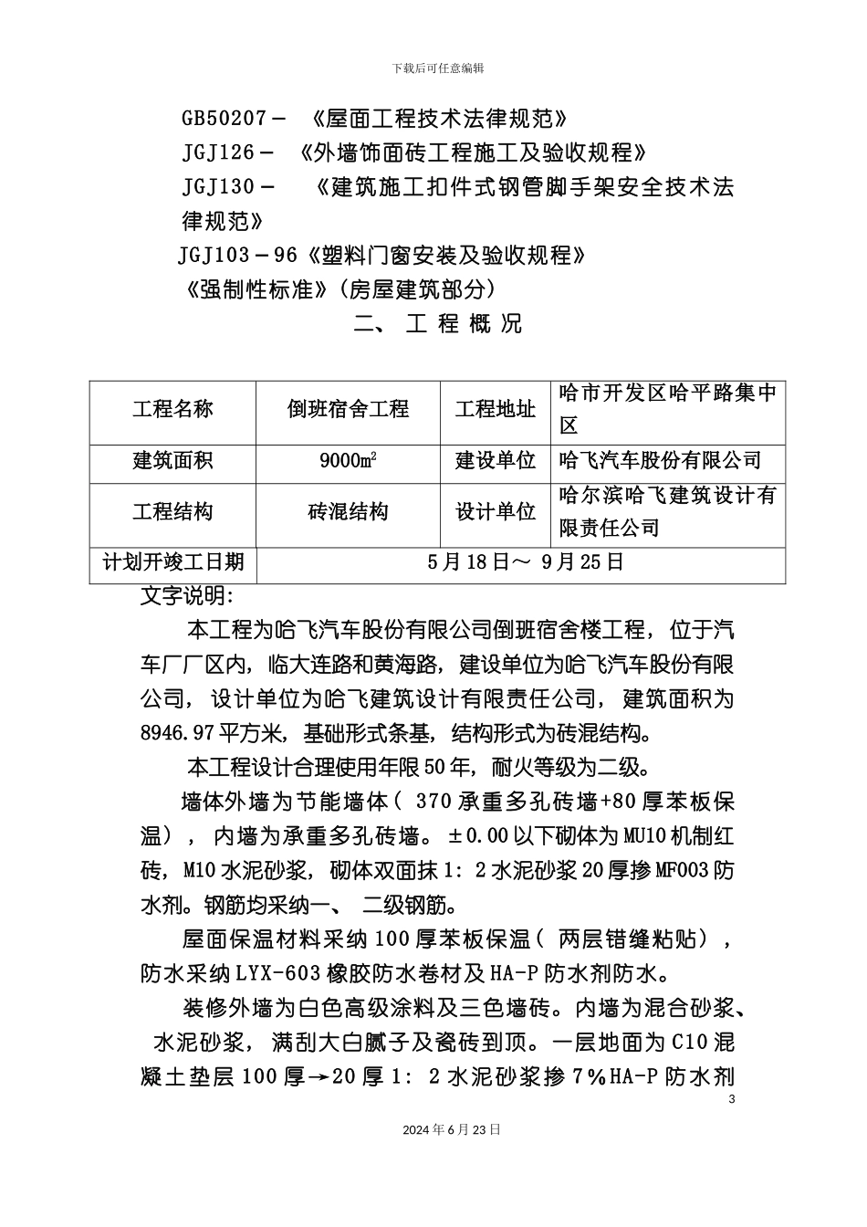 宿舍施工组织设计_第3页